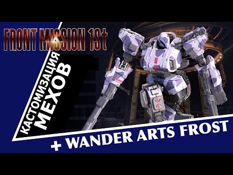 Видео: Front Mission 1st remake // руководство по созданию мехов и обзор Wander Arts Frost