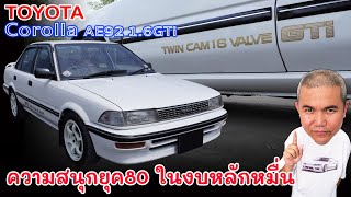 Toyota Corolla AE92 1.6GTi  อีกหนึ่งตำนานยุค 80 ที่ยังหาได้ในราคาหลักหมื่น | Grand Story