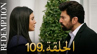 الأسيرة الحلقة 109 | دوبلاج عربي