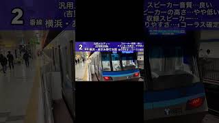 横浜市営地下鉄ブルーライン 汎用メロディー #横浜市営地下鉄 #発車メロディー