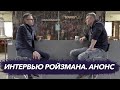 Про интервью Евгения Ройзмана