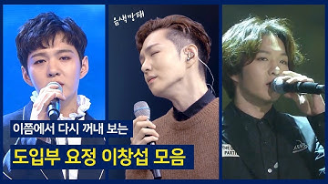 [비투비/이창섭] 이쯤에서 다시 꺼내 보는 음색깡패 도입부 요정 이창섭