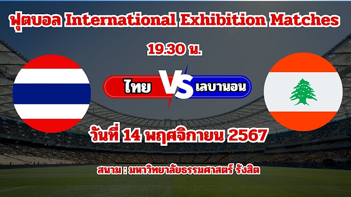 🔴LIVE : ถ่ายทอดสดฟุตบอลวันนี้ ทีมชาติไทย พบ ทีมชาติเลบานอน International Exhibition Matches #ดูบอลสด