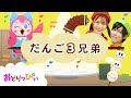 だんご三兄弟♪NHK/Eテレ「おかあさんといっしょ」人気曲メドレー【ダンス 手遊び 童謡 こどもの歌】