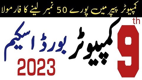 9th Class Computer Science Pairing Scheme 2023 -Class 9th Computer Paper Scheme 2023