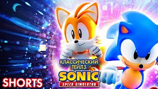 КЛАССИЧЕСКИЙ ТЕЙЛЗ | Sonic Speed Simulator ROBLOX #sonic #roblox #sonicspeedsimulator