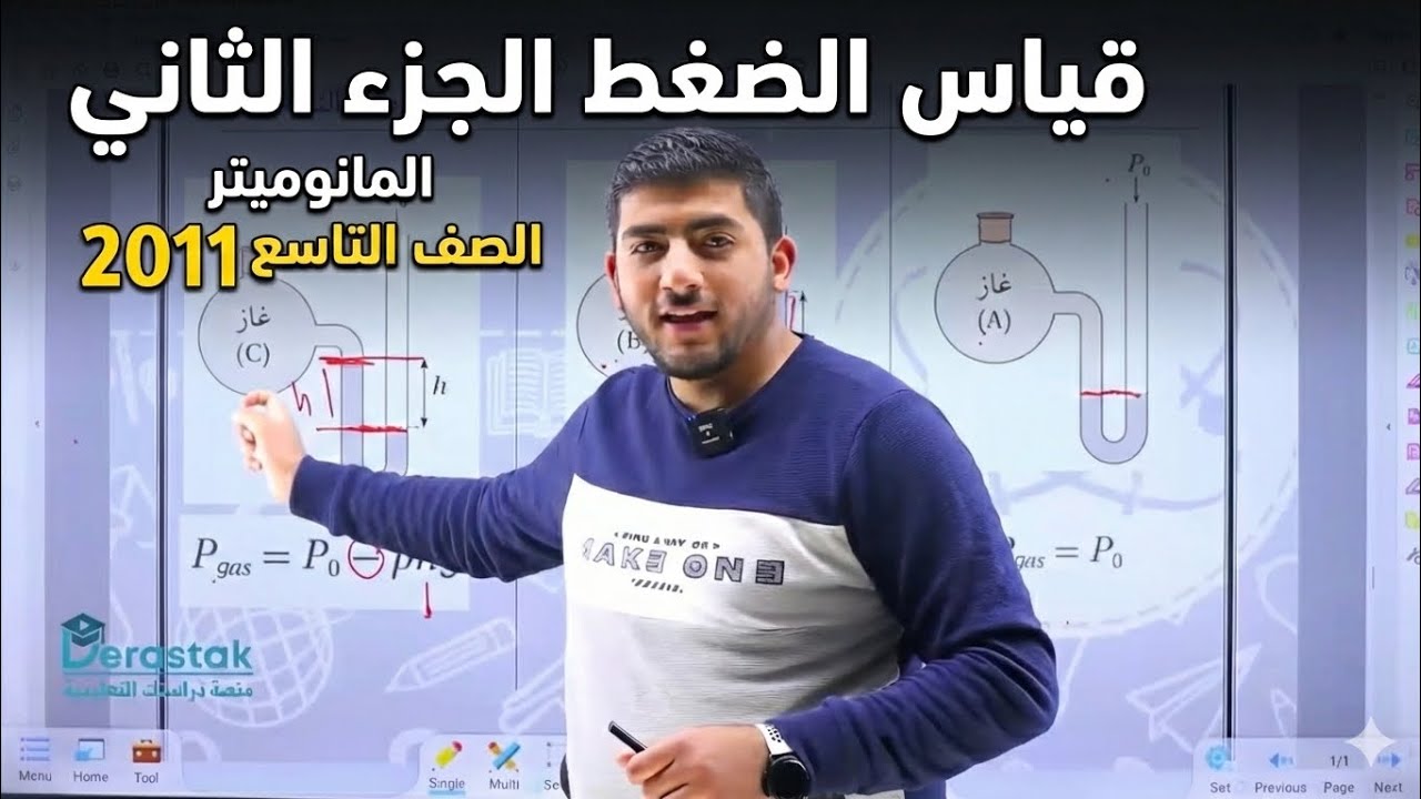 الفيزياء الصف التاسع جيل 2011 || قياس الضغط الجزء الثاني أ.محمود ابراش ❤️