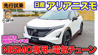 日産 アリア ニスモ 【先行試乗】硬さを感じないスポーツEV!! 電費を犠牲にしつつ加速力をアップ!! E-CarLife with 五味やすたか