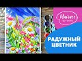 «Радужный цветник», рисуем гуашью