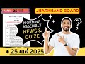 Morning Assembly Question Answer 25 March 2025 | प्रार्थना सभा में पूछे जाने वाले प्रश्न और उत्तर