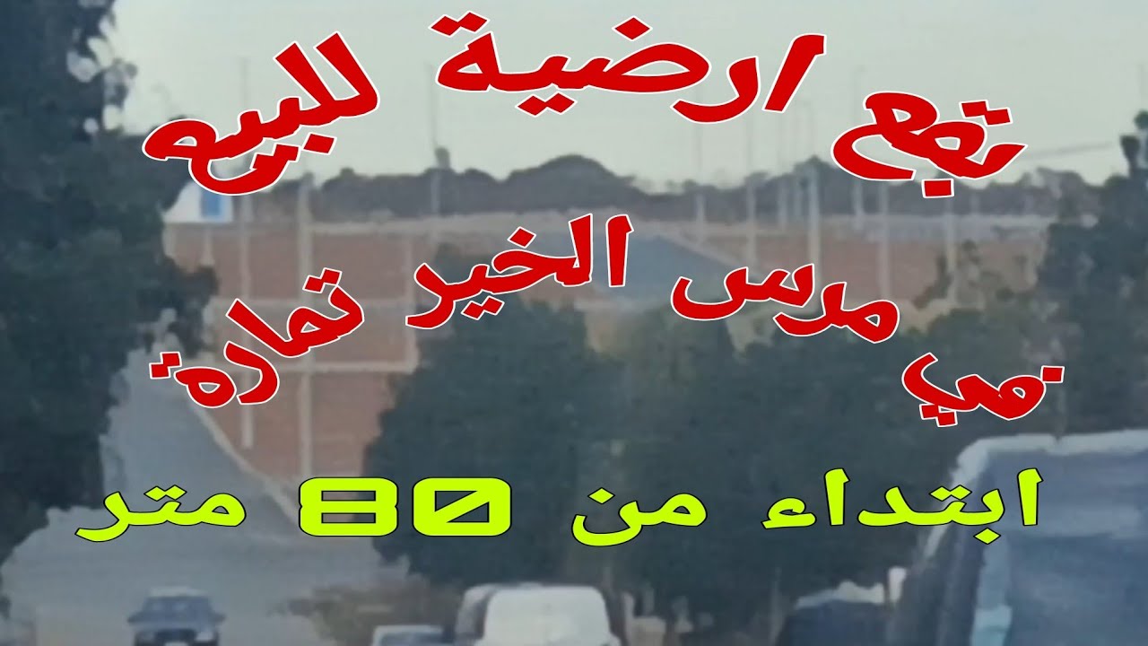 بقع ارضية للبيع احسن موقع في المرس الخير تمارة