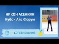 Никон Асенкин - Короткая Программа. Кубок Айс Форум 2020