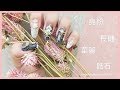 【TiA的D.I.Y教室】《美甲》D.I.Y分享 - 亮粉華麗長鏈鋯石  |  Gorgeous zircon Nail Art