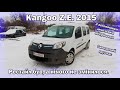 Kangoo Z.E. 2015  Рестайл був а нічого не змінилося (Проте  поставили дизельну автономку)