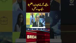 Shehbaz Sharif Speech | Microphone Falls | PM&rsquo;s Viral Reaction | Pakistan - Aaj News