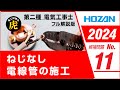 【2022年 No.11】第二種電気工事士技能試験 フル解説版 2022年候補問題対応