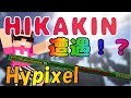 【マイクラ】HIKAKINさんがPVPデビュー!?Hypixelで遭遇! 【MOD紹介】