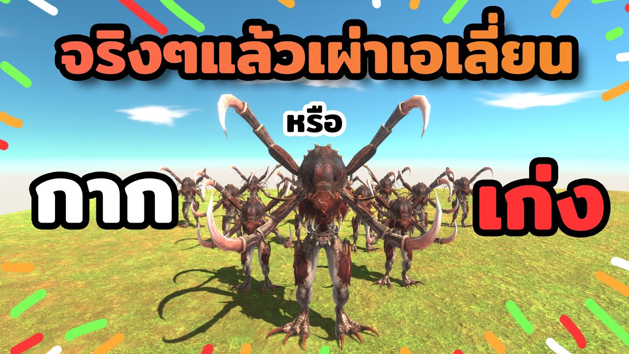 เผ่าพันธุ์เอเลี่ยน จริงๆแล้วกากหรือเก่งกันแน่?? | ARBS (Animal Revolt Battle Simulator)