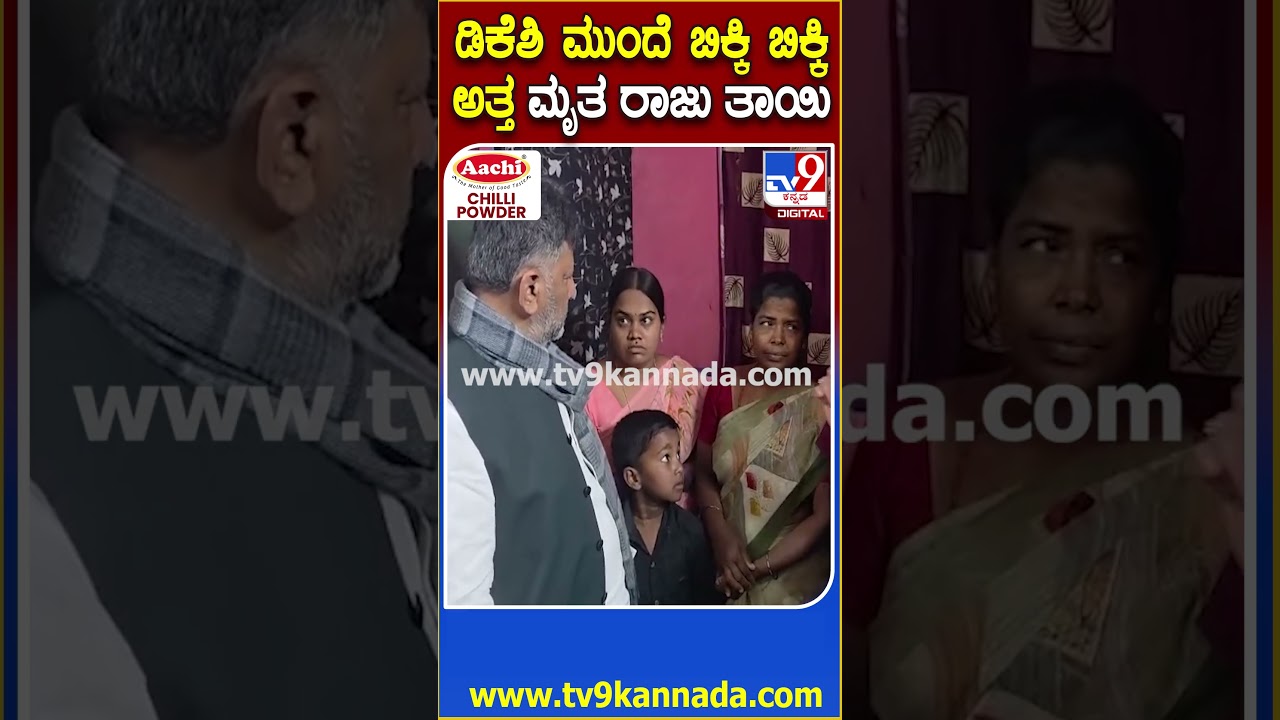 DKS visit Ballari: ಗುಂಡೇಟಿಗೆ ಬಲಿಯಾದ ಕೈ ಕಾರ್ಯಕರ್ತನ ತಾಯಿಗೆ ಡಿಕೆಶಿ ಸಾಂತ್ವನ | 