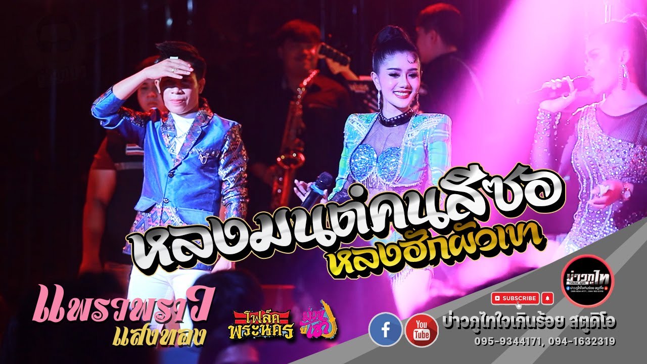 หลงมนต์คนสีซอ + หลงฮักผัวเขา - แพรวพราวแสงทอง (รับเชิญโฟล์คพระนคร)