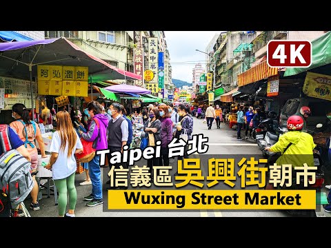 Taipei／市民的信義區：吳興街市場 (吳興商圈朝市) Wuxing Street Market (Wu Xing Square)／鄰近台北101的傳統市場／Xinyi 臺北 台湾旅行 Taiwan