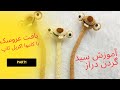 آموزش عروسک سید گردن دراز بسیار جذاب و راحت