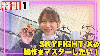 特訓① SKYFIGHT-Xの操縦をマスターしたい！【みなつのドローンマスターへの道】┃SKY FIGHT TV screenshot 2