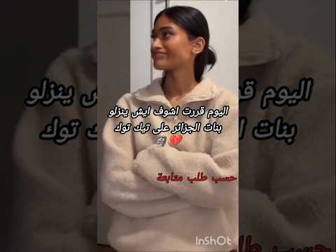 قررت اشوف ايش ينزلو بنات الجزائر على تيك توك طقطقه ضحك Kpopgirlgroups اكسبلور Blackpink 