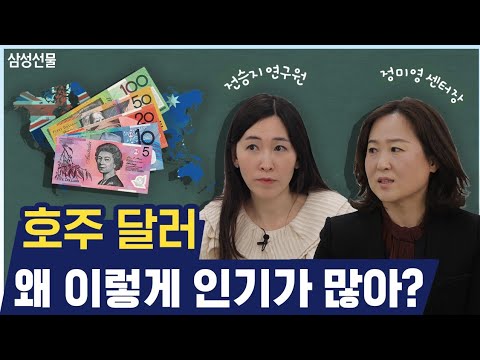   환율 호주달러 왜 이렇게 인기가 많아