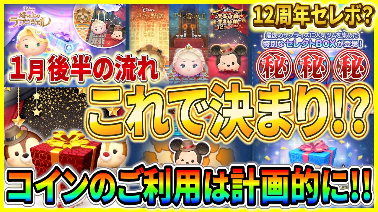 12周年記念セレボだけじゃない！怒涛のコイン消費がやってくる？ 1月後半のガチャスケジュールを整理してみた！【ツムツム】