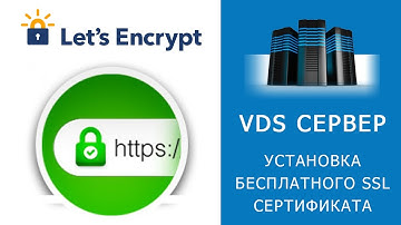 СТАРТ VDS СЕРВЕРА. Установка Lets Encrypt и SSL сертификата