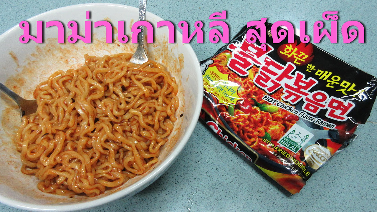 แอสสายโซ New มาม่าเกาหลี สูตรเผ็ดยอดฮิต เจ็บจี๊ดระบม (มาม่าซัมยัง)