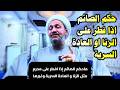 ماحكم الصائم إذا افطر على محرم مثل الزن و العادة السري وغيرها