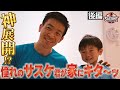 【神展開!?】5歳児の森本ファン大興奮!憧れのサスケくんが家にキターッ! 【SASUKE選手がゆく ハッピーサプライズ2後編】