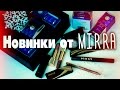 MIRRA/новинки декоративной и уходовой косметики/Татьяна Рева