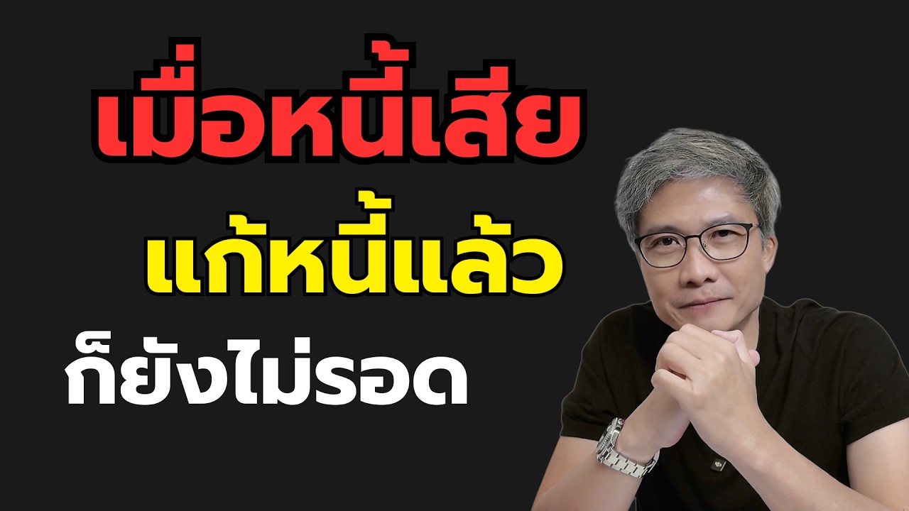 เมื่อคุณเป็นหนี้ ขึ้นศาล แต่ศาลบอกว่าไม่ต้องจ่าย แปลว่าอะไร?