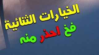 بث مهم عن الخيارات الثنائية والتداول بها نصيحة اخ لكم