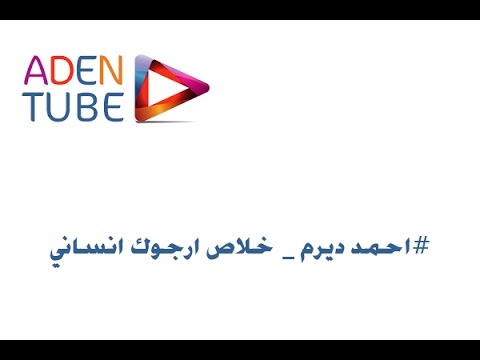 احمد ديرم خلاص ارجوك انساني