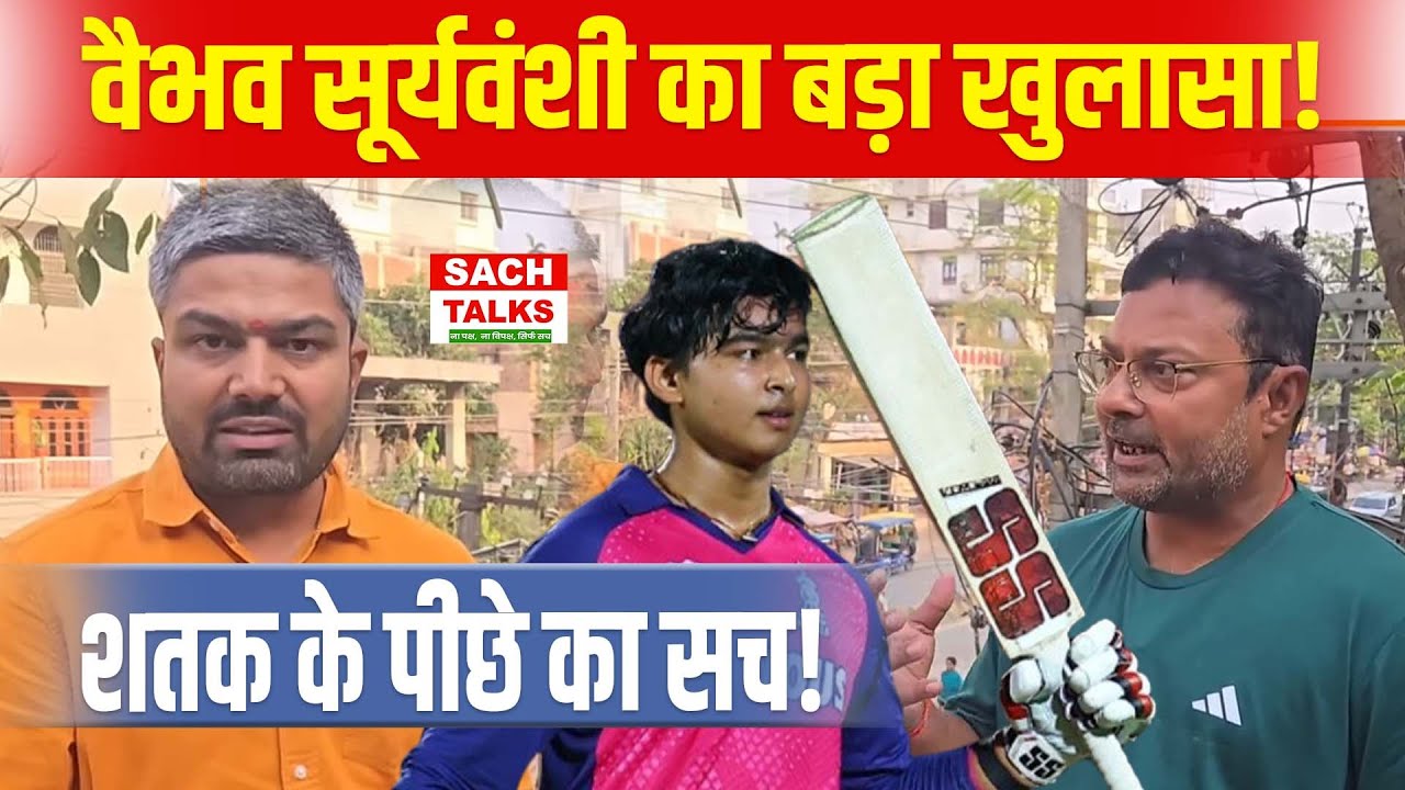 Manish Kasyap के सामने Vaibhav Suryavanshi के कोच का बड़ा खुलासा! शतक के पीछे का सच !