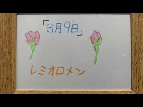 【歌ってみた】レミオロメン　3月9日（cover）
