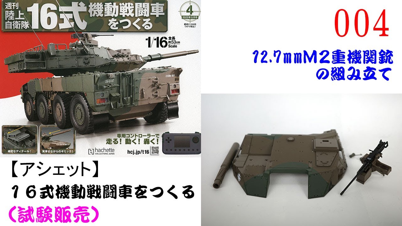 Build the JGSDF Type 16 Maneuver Combat Vehicle (Test Market