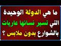 أسئلة عامة واجوبتها معلومات عامة اسئلة ثقافية شيقه سؤال وجواب للأذكياء اسئلة ثقافية متنوعة أسئلة عامة واجوبتها معلومات عامة اسئلة ثقافية شيقه سؤال وجواب للأذكياء اسئلة ثقافية متنوعة