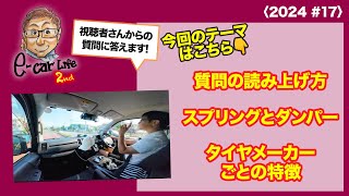 〈2024 #17〉①質問はどう読み上げてる?  ②スプリングとダンパー  ③タイヤメーカーごとの特徴  |皆さんからの質問にお答えします!!! E-CarLife 2nd with 五味やすたか