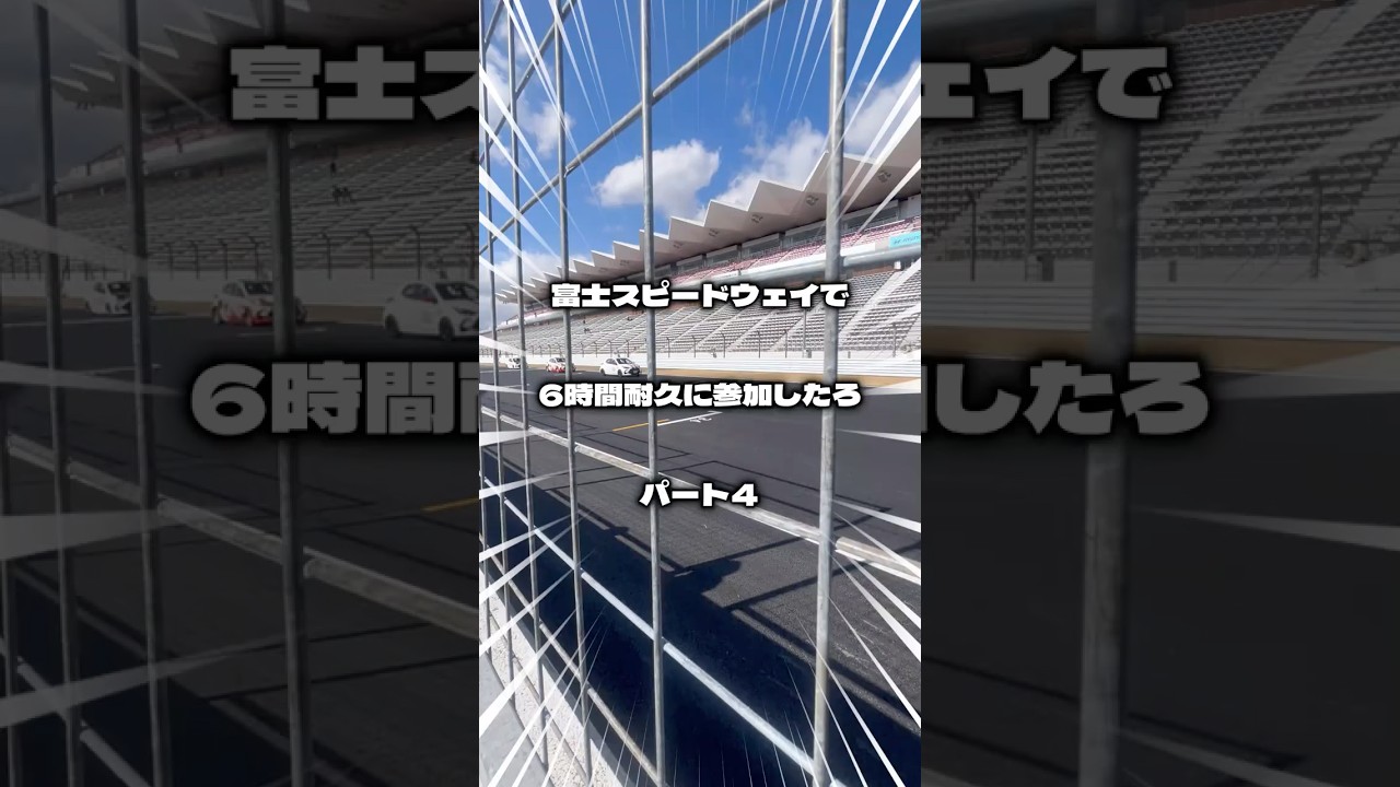 真冬の6時間耐久レースに密着！その④ #ヤリス #富士スピードウェイ