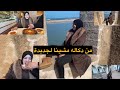 مشينا لحبوس الحبس القديم لي في الجديدة 