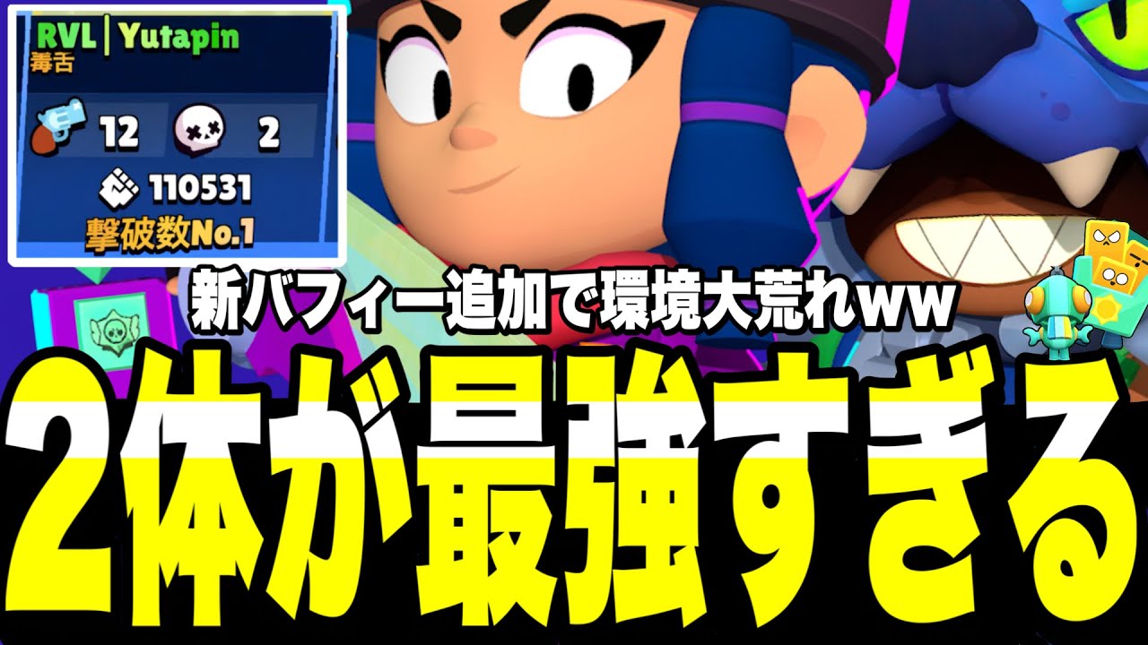 【ブロスタ】この2体が壊れすぎてるwww圧倒的キャラパワーでブロスタが終わってしまう...ビビ＆レオンのバフィーは絶対に使え!!