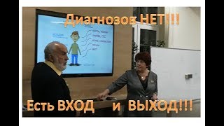 ДИАГНОЗОВ НЕТ!!! ЕСТЬ ВХОД И ВЫХОД!!! ЕСТЬ ДОСТАТОК И ИЗБЫТОК!!!