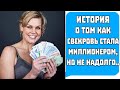 Свекровь стала миллионером, но не надолго! Реальные истории