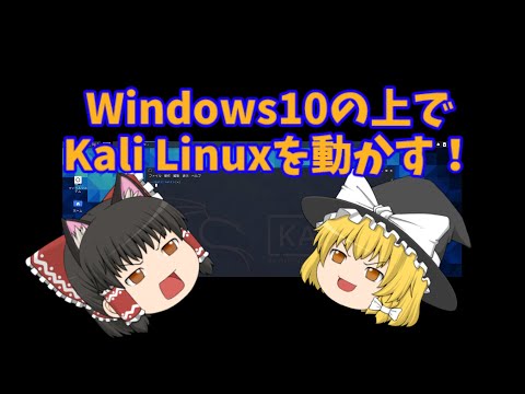 Windows10の上で、Kali Linuxを動かす！(Beginner 002)