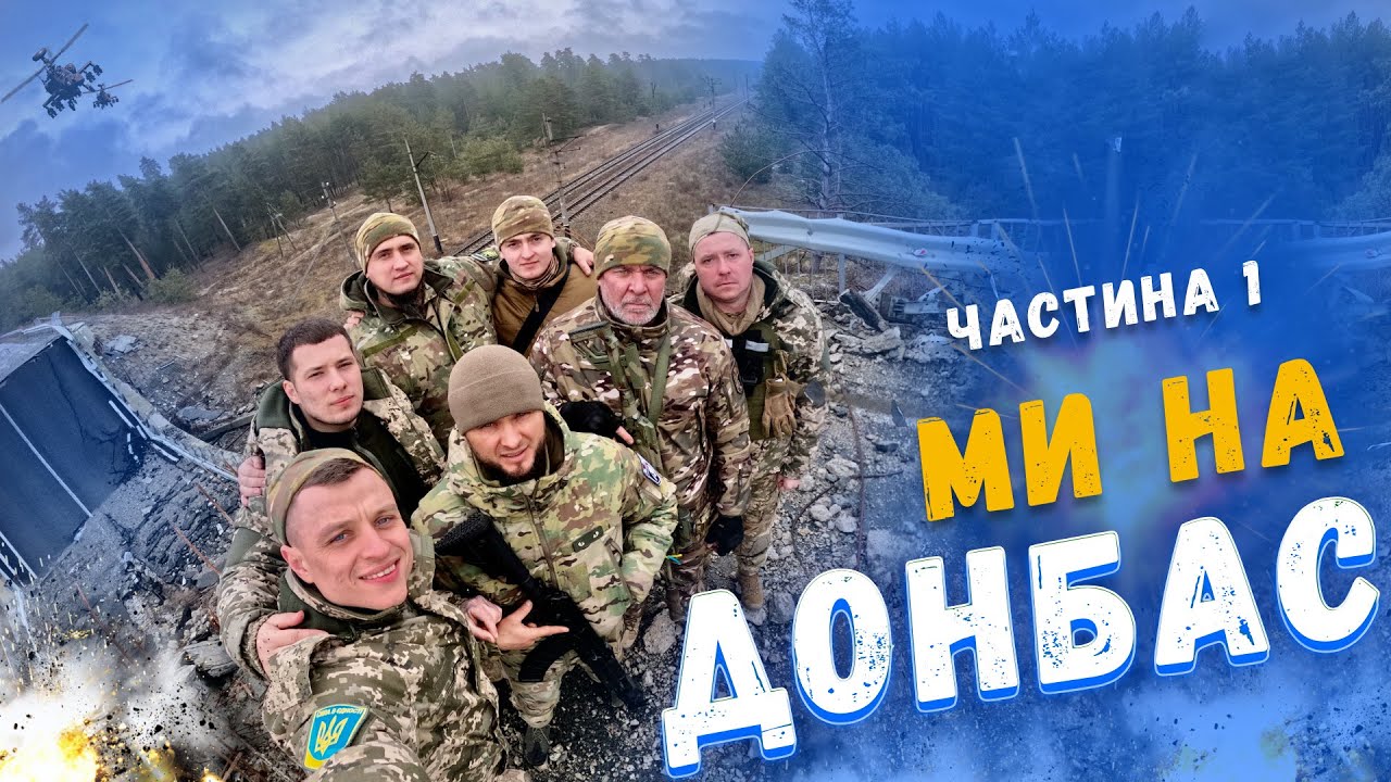 Поїздка на Донбас / Комбат/ Ситуація на Донбасі (частина 1) - YouTube
